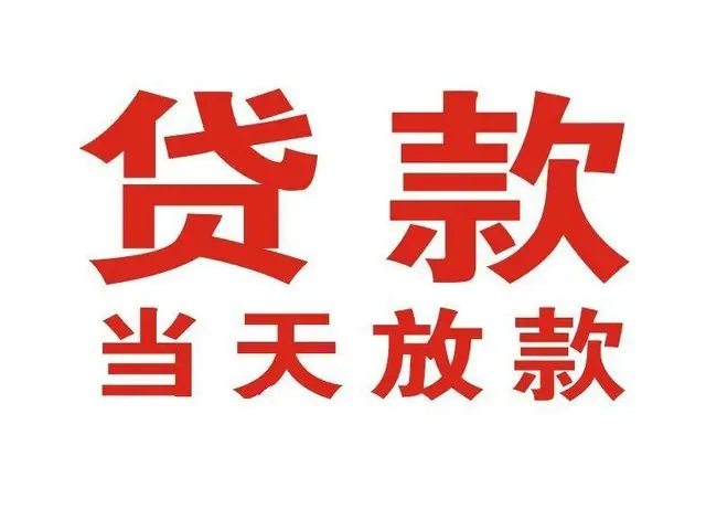 七星个人上门借款|七星24小私人借钱空放贷款|七星附近无抵押借钱